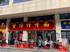 -曾仔竹升面