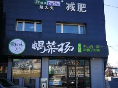 门面-蝎菜杨·牛肉面 羊蝎子火锅(光熙门北里店)
