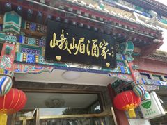 门面-峨嵋酒家(德内店)