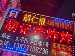 门面-胡仁根胡记炸炸炸