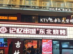 -记忆串城·东北烧烤·小龙虾·大型团建(南油店)