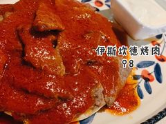 iskender kebab伊斯肯德烤肉-土耳其妈妈
