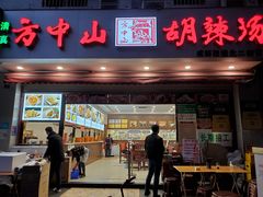 门面-方中山胡辣汤(成都首店)