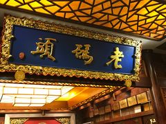 -老码头火锅(骡马市店)