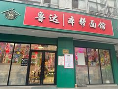 -鲁达面馆本帮风味(共康东路店)