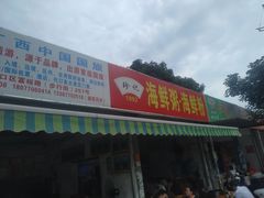 门面-珍记海鲜粥·海鲜粉