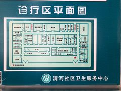 -北京市海淀区清河社区卫生服务中心