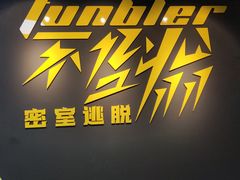 -不倒翁实景剧情密室逃脱(光明凤凰城站店)