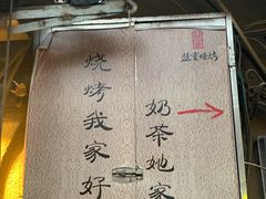 门面-盟重烧烤(东瓜山创始店)