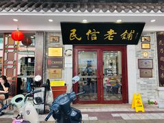 -民信老铺(华盖路店)
