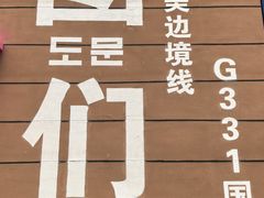 -图们国门景区