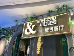 门面-相遇·鲜炒黄牛肉(丹阳吾悦广场店)