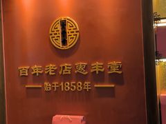 -惠丰堂饭庄·烤鸭·京味菜(西北旺·航天城店)