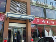 -金叶酒家(新华路店)