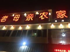 门面-老母亲农家饭店