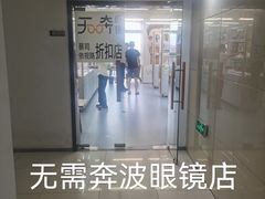 -无奔眼镜·蔡司·依视路授权店(马家堡店)