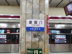 -建国门(地铁站)