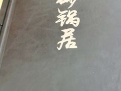 -砂锅居(西四店)