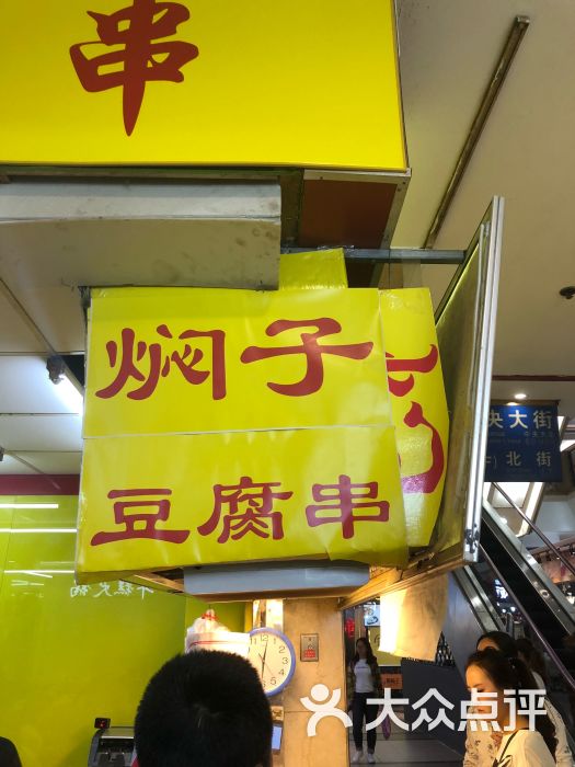 胜利焖子豆腐串图片 - 第3张