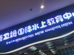 -Swim斯卫姆国际儿童游泳中心(红博中央公园店)