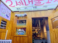 -馥二代韩式烤肉 2세대 불고기(喷水池店)