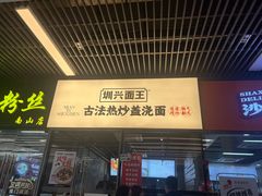 -圳兴面王·拌川·特色炒面(南山保利剧院店)