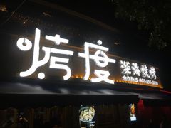 门面-路边摊小炉子烧烤