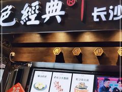 门面-黑色经典臭豆腐·湖南特产(太平街口店)