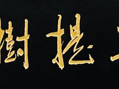 -菩提树·素食餐厅(汇智国际商业中心店)