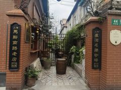 -古董花园