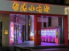 -黎阳老街