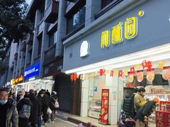 -闻酥园(青羊区人民中路店)