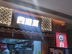 门面-四道菜·福建菜馆(万家广场店)