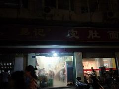 门面-易记皮肚面(明瓦廊店)