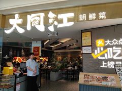 -大同江朝鲜菜•长春地标美食(绿园吾悦广场店)