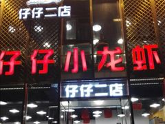 -簋街仔仔小龙虾(簋街二店)
