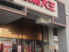 -永和大王(宜山店)
