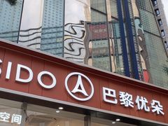 -巴黎优朵烘焙馆(菱角湖壹号店)