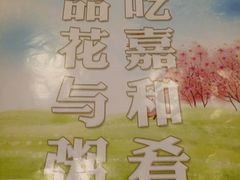 -嘉和一品粥(山水店)