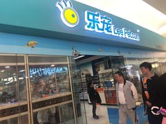-乐宠宠物店(世纪金源店)