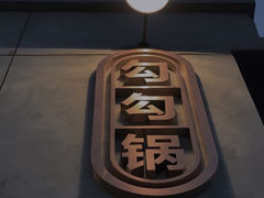 门面-勾勾锅(联宝公寓店)