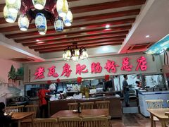 大堂-青石桥老瓦房肥肠粉总店(青石桥总店)