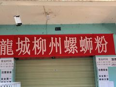 门面-龍城柳州螺蛳粉(群星路店)