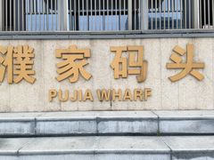 -运河游船(武林门码头)