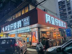 -阿皇仔烧鹅(麦地店)