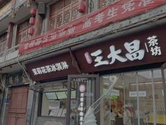 -王大昌茶庄(鼓楼街店)