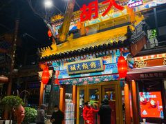 门面-胡大饭馆 24h(簋街总店)