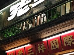 -老三样·旧食新味(船山路店)