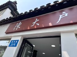 -陈大户旗袍(狮子林店)
