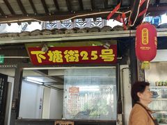 -下塘街25号农家菜馆(新场店)